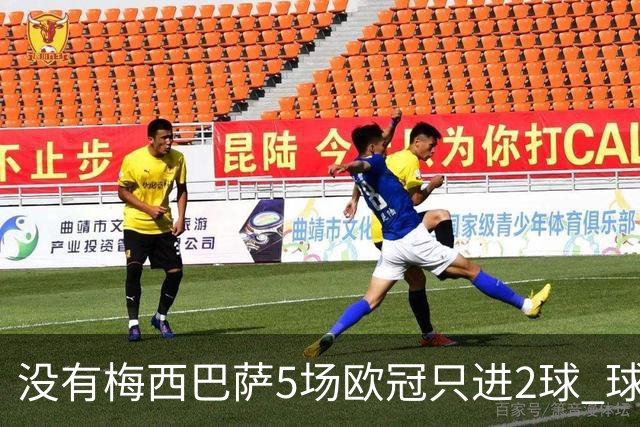没有梅西巴萨5场欧冠只进2球 球员：获胜钥匙丢了